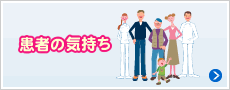 患者の気持ち