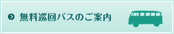 無料巡回バスのご案内