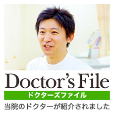 ドクターズファイル
