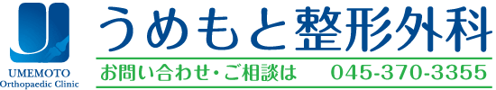 うめもと整形外科 お問い合わせ・ご相談は045-370-3355